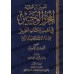 Tafsîr d'Ibn 'Atiyyah al-Andalusî/تفسير ابن عطية الأندلسي: المحرر الوجيز في تفسير الكتاب العزيز